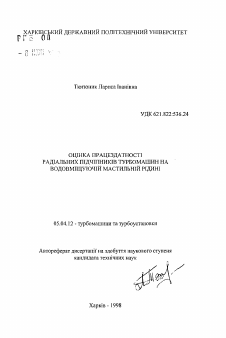 Автореферат по энергетическому, металлургическому и химическому машиностроению на тему «Оценка работоспособности радиальных подшипников турбомашин на водосодержащей смазочной жидкости»