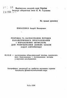 Автореферат по информатике, вычислительной технике и управлению на тему «Разработка и применение методов параметрического программирования и параллельных вычислений для решения некоторых классов задач оптимизации»