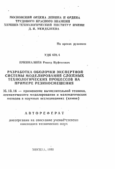 Автореферат по информатике, вычислительной технике и управлению на тему «Разработка оболочки экспертной системы моделирования сложных технологических процессов на примере резиносмешения»