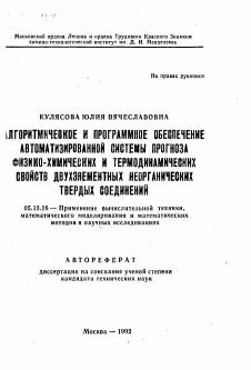 Автореферат по информатике, вычислительной технике и управлению на тему «Алгоритмическое и программное обеспечение автоматизированной системы прогноза физико-химических и термодинамических свойств двухэлементных неорганических твердых соединений»