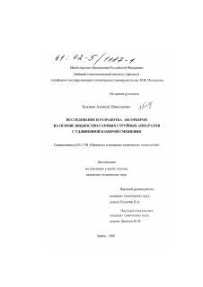 Диссертация по химической технологии на тему «Исследование и разработка абсорберов на основе жидкостно-газовых струйных аппаратов с удлиненной камерой смешения»