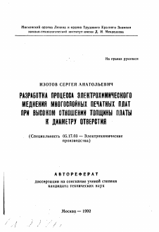 Автореферат по химической технологии на тему «Разработка процесса электрохимического меднения многослойных печатных плат при высоком отношении толщины платы к диаметру отверстия»