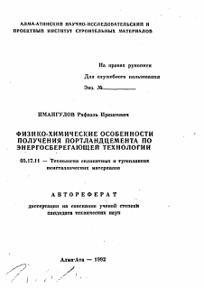 Автореферат по химической технологии на тему «Физико-химические особенности получения портландцемента по энергосберегающей технологии»