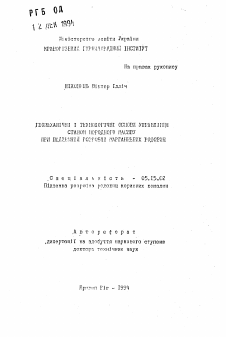 Автореферат по разработке полезных ископаемых на тему «Геомеханические и технологические основы управления состоянием породного массива при подземной разработке марганцевых месторождений»