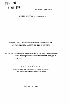 Автореферат по информатике, вычислительной технике и управлению на тему «Приближенные методы оптимального управления на основе принципа расширения и их приложение»