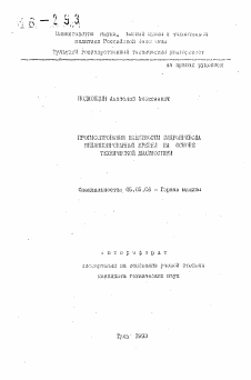 Автореферат по транспортному, горному и строительному машиностроению на тему «Прогнозирование надежности гидропривода механизированных крепей на основе технической диагностики»