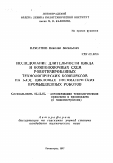 Автореферат по информатике, вычислительной технике и управлению на тему «Исследование длительности цикла и компоновочных схем роботизированных технологических комплексов на базе цикловых пневматических промышленных роботов»