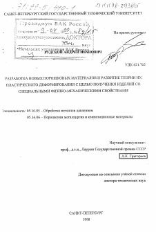 Диссертация по металлургии на тему «Разработка новых порошковых материалов и развитие теории их пластического деформирования с целью получения изделий со специальными физико-механическими свойствами»