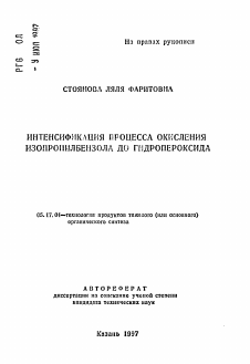 Автореферат по химической технологии на тему «Интенсификация процесса окисления изопропилбензола до гидропероксида»