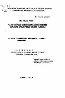 Автореферат по строительству на тему «Тонкие балочные плиты монолитных железобетонных перекрытий при аварийных взрывных нагрузках»