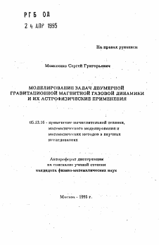 Автореферат по информатике, вычислительной технике и управлению на тему «Моделирование задач двумерной гравитационной магнитной газовой динамики и их астрофизические применения»