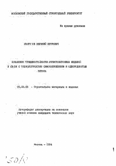 Автореферат по строительству на тему «Повышение трещиностойкости ячеистобетонных изделий в связи с технологическим самонапряжением и однородностью бетона»