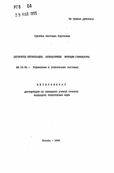 Автореферат по информатике, вычислительной технике и управлению на тему «Алгоритмы оптимизации, использующие функцию гамильтона»