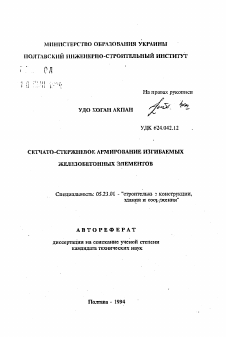 Автореферат по строительству на тему «Сетчато-стержневое армирование изгибаемых железобетонных элементов»