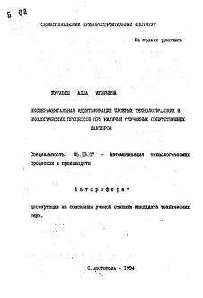 Автореферат по информатике, вычислительной технике и управлению на тему «Экспериментальная идентификация сложных технологических и экологических процессов при наличии случайных сопутствующих факторов»