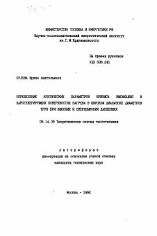 Автореферат по энергетике на тему «Определение критических параметров кризиса высыхания в парогенерирующих поверхностях нагрева в широком диапазоне диаметров труб при высоких и сверхвысоких давлениях»