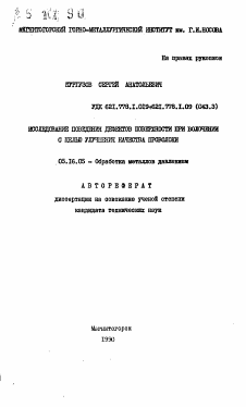 Автореферат по металлургии на тему «Исследование поведения дефектов поверхности при волочении с целью улучшения качества проволоки»