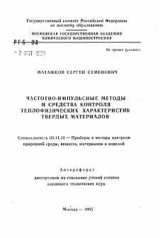 Автореферат по приборостроению, метрологии и информационно-измерительным приборам и системам на тему «Частотно-импульсные методы и средства контроля теплофизических характеристик твердых материалов»