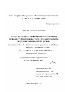 Диссертация по информатике, вычислительной технике и управлению на тему «Анализ и разработка комплексного обеспечения помехоустойчивой передачи информации и защиты от несанкционированного доступа»