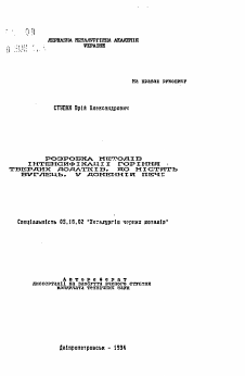 Автореферат по металлургии на тему «Розробка методiв iнтенсифiкацii горiння твердих додаткiв, що мiстять вуглець, у доменнiй печi»