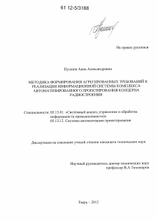 Диссертация по информатике, вычислительной технике и управлению на тему «Методика формирования агрегированных требований к реализации информационной системы комплекса автоматизированного проектирования концерна радиостроения»