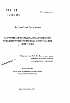 Автореферат по электротехнике на тему «Разработка и исследование адаптивного следящего электропривода с вентильным двигателем»