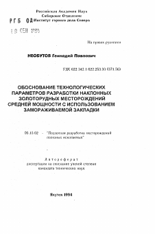 Автореферат по разработке полезных ископаемых на тему «Обоснование технологических параметров разработки наклонных золоторудных месторождений средней мощности с использованием замораживаемой закладки»