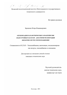 Диссертация по строительству на тему «Оптимизация параметрических характеристик водоструйных насосов-дозаторов регенерации фильтров систем теплоснабжения»