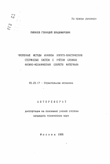 Автореферат по строительству на тему «Численные методы анализа упруго-пластических стержневых систем с учетом сложных физико-механических свойств материала»