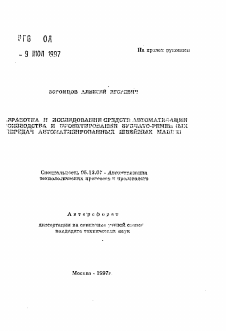 Автореферат по информатике, вычислительной технике и управлению на тему «Разработка и исследование средств автоматизации производства и проектирования зубчато-ременных передач автоматизированных швейных машин»