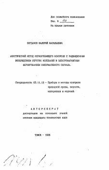 Автореферат по приборостроению, метрологии и информационно-измерительным приборам и системам на тему «Акустический метод неразрушающего контроля с радиационным возбуждением упругих колебаний и электромагнитным формированием информативного сигнала»