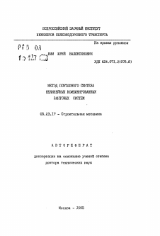 Автореферат по строительству на тему «Метод поэтапного синтеза нелинейных комбинированных вантовых систем»