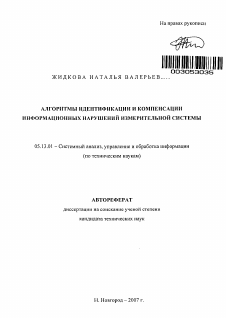 Автореферат по информатике, вычислительной технике и управлению на тему «Алгоритмы идентификации и компенсации информационных нарушений измерительной системы»