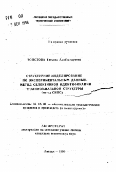 Автореферат по информатике, вычислительной технике и управлению на тему «Структурное моделирование по экспериментальным данным: метод селективной идентификации полиномиальной структуры»