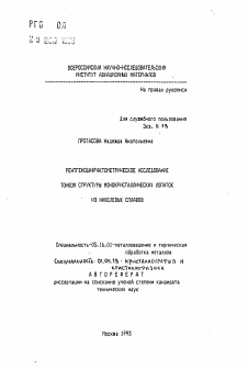 Автореферат по металлургии на тему «Рентгенодифрактометрическое исследование тонкой структуры монокристаллических лопаток из никелевых сплавов»