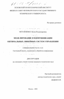 Диссертация по информатике, вычислительной технике и управлению на тему «Моделирование и идентификация оптимальных линейных систем управления»