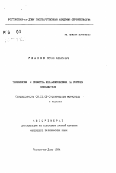 Автореферат по строительству на тему «Технология и свойств керамзитобетона на горячем заполнителе»