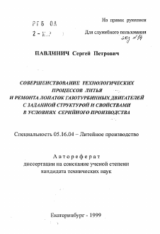 Автореферат по металлургии на тему «Совершенствование технологических процессов литья и ремонта лопаток газотурбинных двигателей с заданной структурой и свойствами в условиях серийного производства»