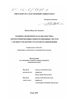 Диссертация по информатике, вычислительной технике и управлению на тему «Технико-экономическая диагностика автоматизированных информационных систем с целью разработки стратегии их обновления»