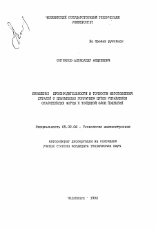 Автореферат по машиностроению и машиноведению на тему «Повышение производительности и точности изготовления деталей с плазменным покрытием путем управления отклонениями формы и толщиной слоя покрытия»