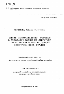 Автореферат по металлургии на тему «Влияние термоцикличной обработки в атмосфере водорода на структуру и свойства железа и некоторых конструкционных сталей»