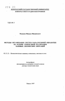 Автореферат по информатике, вычислительной технике и управлению на тему «Методы организации систем параллельной обработки на основе скоростной реализации базовых логических операций»