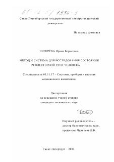 Диссертация по приборостроению, метрологии и информационно-измерительным приборам и системам на тему «Метод и система для исследования состояния рефлекторной дуги человека»