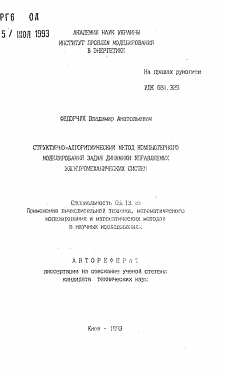 Автореферат по информатике, вычислительной технике и управлению на тему «Структурно-алгоритмический метод компьютерного моделирования задач динамики управляемых электромеханических систем»