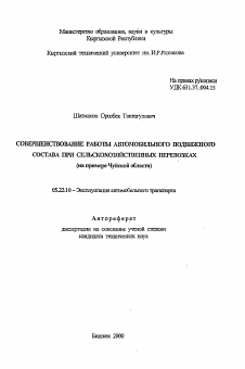 Автореферат по транспорту на тему «Совершенствование работы автомобильного подвижного состава при сельскохозяйственных перевозках (на примере Чуйской области)»