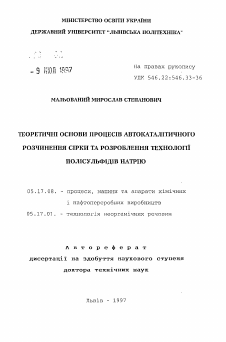 Автореферат по химической технологии на тему «Теоретические основы процессов автокаталитическогорастворения серы и разработка технологии полисульфидов натрия»