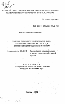 Автореферат по процессам и машинам агроинженерных систем на тему «Повышение долговечности подшипниковых узлов вентиляторов тракторов кл. 0,6 и 0,9 применением магнитожидкостных уплотнений»