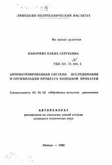 Автореферат по металлургии на тему «Автоматизированная система исследования и оптимизации процесса холодной прокатки»