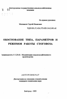 Автореферат по процессам и машинам агроинженерных систем на тему «Обоснование типа, параметров и режимов работы стоговоза»