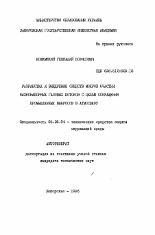 Автореферат по безопасности жизнедеятельности человека на тему «Разработка и внедрение средств мокрой очистки низконапорных газовых потоков с целью сокращения промышленных выбросов в атмосферу»